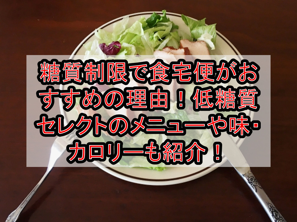 糖質制限で食宅便がおすすめの理由！低糖質セレクトのメニューや味・カロリーも徹底紹介！ | ディディ宅配弁当子