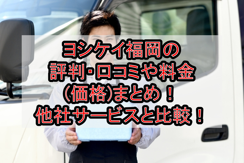 ヨシケイ福岡の評判 口コミやメニューの料金 価格 まとめ 他社サービスと徹底比較 ディディ宅配弁当子