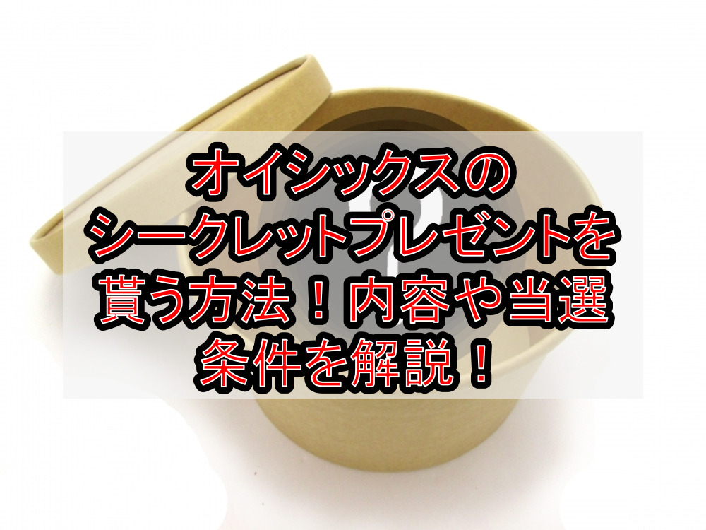 オイシックスのシークレットプレゼントを貰う方法！内容や当選条件を解説！ ディディ宅配弁当子